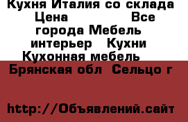 Кухня Италия со склада › Цена ­ 450 000 - Все города Мебель, интерьер » Кухни. Кухонная мебель   . Брянская обл.,Сельцо г.